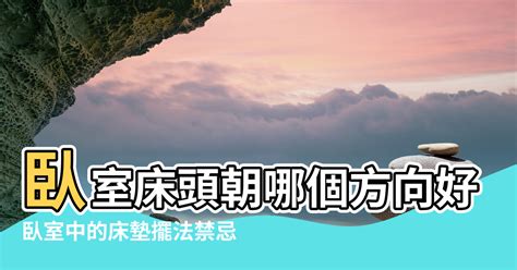 床頭朝西南|【風水學床頭擺放方向】臥室床頭朝哪個方向好 